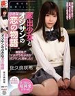 家出少女とオジサンの小さな恋の物語 佐久良咲希