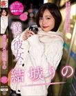 僕の彼女は結城りの