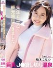 先生と二人で観光旅行にきました巨乳J○貸し切り温泉 柏木こなつ