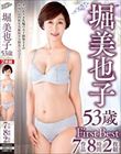 堀美也子 53歳 First Best 7作品8時間2枚組