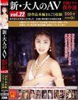 新・大人のAV 官能ドラマ傑作選vol.22 10作品本編まるごと収録