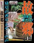 日本の夏ポルノ 故郷(ふるさと)その1 夏草の香りとセミの声
