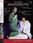 美人女医の凌●泌尿器肛門科 凛