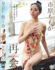 再会/市原ももか