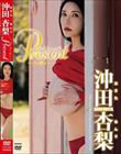 Greenレーベル Present/沖田杏梨