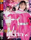 熟女ヒロイン 徹底羞恥責め 電撃戦隊パーフェクトレンジャー