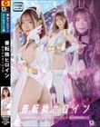 善転換ヒロイン ホワイトラージュラ