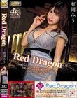 Red Dragon 有岡みう