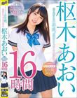 走り続けた6年間。最強のえちカワAV美少女 枢木あおい HISTORY BEST 16時間