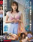 最愛の妻が完堕ちするまでぶっ壊された ずぶ濡れ性交 鈴村あいり