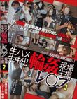生ハメ生中出 輪姦レ〇プ現場生撮 2