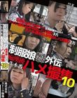 制服娘痴漢電車外伝 痴漢後生本番ハメ撮集 10