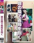 嫁の隣で義母を抱く