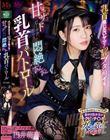 乳首感じないヤツ!マジ全員ブタ箱イキ! 甘サドビーチクポリスの悶絶びんびん乳首パトロール 円井萌華