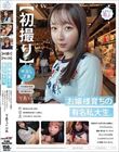 【初撮り】【中出し了承】お嬢様育ちの有名私大生。真面目そうな見た目とは裏腹に、プラべでもゴムなし。講義、飲み会、サークルで忙しいリアル大学生。いっときのテンションでAV体験しちゃいました。 りあちゃん 19歳