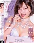 本人待望のごっくん解禁! 精子が好きすぎる莉子ちゃんがお口いっぱいにザーメン含んで ごくごく10発生精飲! 星乃莉子