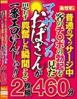 普通のマッサージ中客のチ○ポの勃起を見たマッサージのおばさんが思わず興奮した瞬間こそ一番エロいんじゃ!!2枚組460分