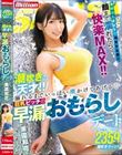 潮吹きの天才!!溺れるまでいっぱい潮かけてあげる 巨乳ビッチの早漏おもらしデート 美園和花