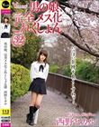 男の娘、完全メス化これくしょん32 西野ヒカル