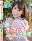 可愛さ・エロさ 普通の子の頂点! 唯一無二の透明感美少女 花狩まい本中初ベスト8時間