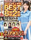 大人になったらセンタービレッジ。2023年上半期BEST8時間2枚組 70タイトル全発射シーン完全収録!!