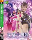 淫靡なる魔装 邪悪に染められたセイントピンク