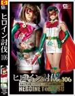 ヒロイン討伐Vol.106 仮面美聖女戦士エクリプス 〜美聖女破壊阿鼻叫換〜 音琴るい