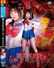 堕とされたセーラールミナス 白石かんな
