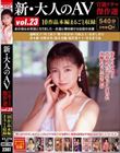 新・大人のAV 官能ドラマ傑作選vol.23 10作品本編まるごと収録