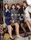 挑発パンチラ絶対誘惑ハーレムオフィス
