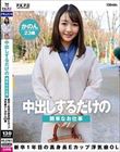 中出しするだけの簡単なお仕事 新卒1年目の高身長Eカップ浮気癖OL かのん23歳 七瀬かのん