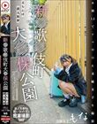 新●歌●伎町大●保公園 立ちんぼ潜入取材 ホ別1.5でナマ中OK交縁女子を撮影 交縁女子もな