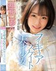 フィギュアスケートの天才少女 氷上の妖精 知花しおん AVデビュー