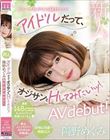 新人!アイドルだって、オジサンとHしてみたいッ!陽野めぐみAVdebut!
