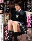 鬼畜父の性玩具 彼氏との仲を引き裂かれた制服美少女 雪乃える