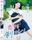 恋する制フレ!/斉藤美玲