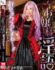 お嬢様淫語 さつき芽衣