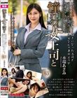 憧れの女上司と 水端あさみ