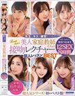 先生とキスの練習してみる? 美人家庭教師たちの接吻レクチャー個人レッスンBEST
