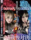 『IKUNA#1.0 』いつもイキ潮まくるAVスター競演<イキガマン狂い>絶頂決戦!イキガマンの果てに手にする絶頂は恍惚か!失神か!失禁か!最高の絶頂女王は誰だ!全セクシー界GAMANKO最強対決!微美敏胸平級女王頂上決戦!