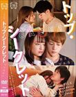 トップ・シークレット CASE1