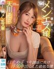 兄の彼女はNo.1メンエス嬢口止め手コキ誘惑に負け浮気中出しした最低な僕 天川そら