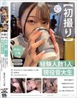【初撮り】【中出し了承】経験人数1人。現役音大生あすかちゃん 19歳 責められ願望アリ!M気質なあすかちゃんに執拗なおもちゃ責めと生ハメ激ピスで初中出しGET