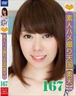 素人ハメ撮り天国 すってん 167