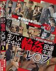生ハメ生中出 輪姦レ〇プ現場生撮3