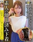 下着買取りサイトで知り合った素人の使用済み下着vol.3