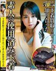 下着買取りサイトで知り合った素人の使用済み下着vol.1