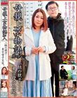二組の親子……、東京母子交尾。母親上京物語 其の八