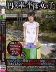 「円周率×半径×女の子」の公式を使って借金で家なき子になりドラム缶に住まざるえない令和版かぐや姫の解を求めよ 由良かな