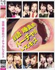 淫語 唾責めバーチャルレズキス